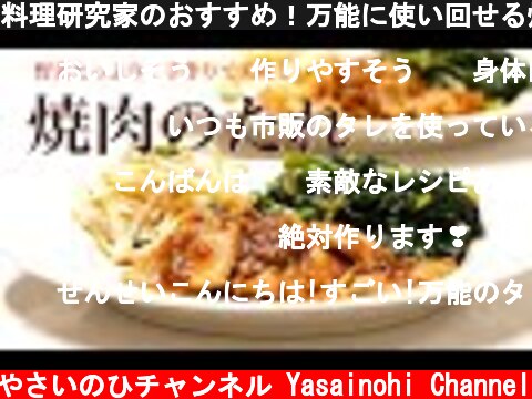 料理研究家のおすすめ！万能に使い回せる焼き肉のタレの作り方（Subtitle)  (c) やさいのひチャンネル Yasainohi Channel